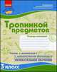 После уроков. Тропинкой предметов: тетрадь-помощник для 3 кл, Моисеенко С.В. 