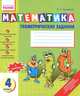 Математика. Геометрические задания. 4 класс. Тетрадь + цветные наклейки, Л. С. Сухарева 