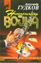 Неоконченная война: Повесть, Гудков Александр Александрович 