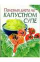 Полезная диета на капустном супе - (Для дома, для семьи. Красота и здоровье), Михайлова Ирина Витальевна 
