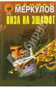 Виза на эшафот, Меркулов Феликс 