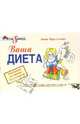 Ваша диета. Инструкция по технике безопасности, Чудновская Анна 
