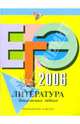 ЕГЭ-2006: Литература: Тренировочные задания, Самойлова Елена Александровна 
