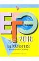 ЕГЭ-2006. Биология. Тренировочные задания - (ЕГЭ. Тренировочные задания), Лернер Георгий Исаакович 
