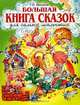Большая книга сказок для самых маленьких, Шалаева Галина Петровна 