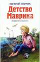 Детство Маврика, Пермяк Евгений Андреевич 