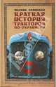Краткая история тракторов по-украински. Роман, Марина Левицкая 