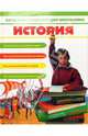 Большая энциклопедия школьника: История, Новиков Сергей Викторович 