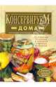 Консервируем дома. Маринады. Соленья. Копченья. Варенья. Компоты, Красичкова Анастасия 