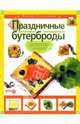 Праздничные бутерброды, Степанова Ирина Викторовна 