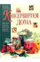 Консервируем дома: Маринады. Соления. Копчения, Красичкова Анастасия 