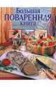 Большая поваренная книга. Более 1000 рецептов на любой вкус (оф. "Кулинарное искусство"), Уварова Ольга Ивановна 