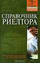 Справочник риелтора, Л. Ю. Грудцына 