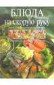 Блюда на скорую руку, Михайлова И.А. 
