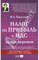 Налоги на прибыль и НДС: время перемен с учетом изменений, внесенных ФЗ от 6 июня 2005 г. №58-ФЗ и от 22 июля 2005 г. №118-ФЗ и №119-ФЗ. (Серия:'Настольная книга главного бухгалтер, Пархачева Марина 