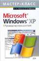 Microsoft Windows XP. Руководство пользователя, Минько Антон Эдуардович 