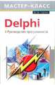 Delphi. Руководство программиста, Поган А.М., Царенко Ю.А. 