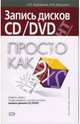 Запись дисков CD/DVD. Просто как дважды два, Красикова Ирина Семеновна 