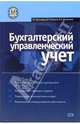 Бухгалтерский управленческий учет: Учебное пособие, Васильева Л.С., Ряховский Д.И., Петровская М.В. 