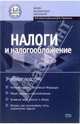 Налоги и налогообложение: Учебное пособие для вузов / Под ред. Ряховскоо Д.И. - (Высшее экономическое образование), Ряховский Д.И., Бурдина А.А., Петровская М.В. и др. 