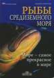 Рыбы Средиземного моря., Андреа Гизотти 