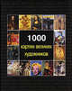 1000 картин великих художников, 
