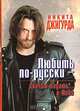 Любить по-русски - значит падать... в Небо, Никита Джигурда 
