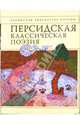 Персидская классическая поэзия, Хайям Омар, Хакани, Фирдоуси Хаким Абулькасим, Исфахани Камаладдин 