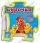 Ирина Солнышко: Книга-пазл: Курица и цыплята, Солнышко Ирина 