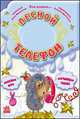 Лесной телефон, Макулина Анна 