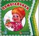 Помогайчики, Солнышко И. 