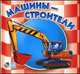 Машины-строители, Солнышко И. 