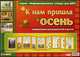 К нам пришла осень. Информационный стенд для ДОУ, 