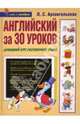 Английский за 30 уроков, Архангельская Лариса 