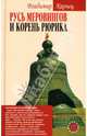 Русь Меровингов и корень Рюрика, Карпец Владимир 
