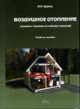 Воздушное отопление, Щекин И.Р. 