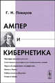 Ампер и кибернетика, Поваров Г.Н. 