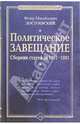 Политическое завещание: Сборник статей за 1861-1881 гг, Федор Михайлович Достоевский 