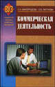 Коммерческая деятельность. Учебник, Виноградова С.Н., Пигунова О.В. 