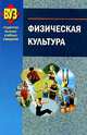 Физическая культура: Учебное пособие (ГРИФ) /Переверзев В.А., Романов К.Ю., Переверзев В.А., Романов К.Ю. 