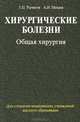 Хирургические болезни. Учебник. В 2-х частях. Часть 1: Общая хирургия. Гриф МО Республики Беларусь, Григорий Рычагов, А.Н. Нехаев 