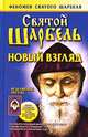 Святой Шарбель. Новый взгляд, Т. Н. Адамова 