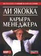 Карьера менеджера (аудиокнига MP3), Ли Якокка 