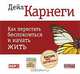 Как перестать беспокоиться и начать жить (аудиокнига MP3), Дейл Карнеги 