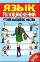 Язык телодвижений. Чтение мыслей по жестам, Орлова Л. 