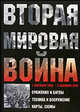 Вторая мировая война 1939-1945, А. Г. Мерников, А. А. Спектор 