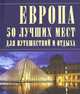 Европа : 50 лучших мест для путешествий и отдыха., . 