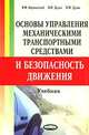 Основы управления механическими транспортными средствами и безопасность движения. Учебник. - 2-е изд., Бершадский В.Ф., Дудко Н.И., Дудко В.И. 