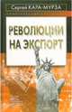 Революции на экспорт, Кара-Мурза Сергей Георгиевич 
