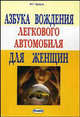 Азбука вождения легкового автомобиля для женщин - 4 изд., Краузе И.Г. 